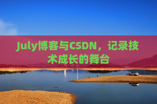 July博客与CSDN，记录技术成长的舞台